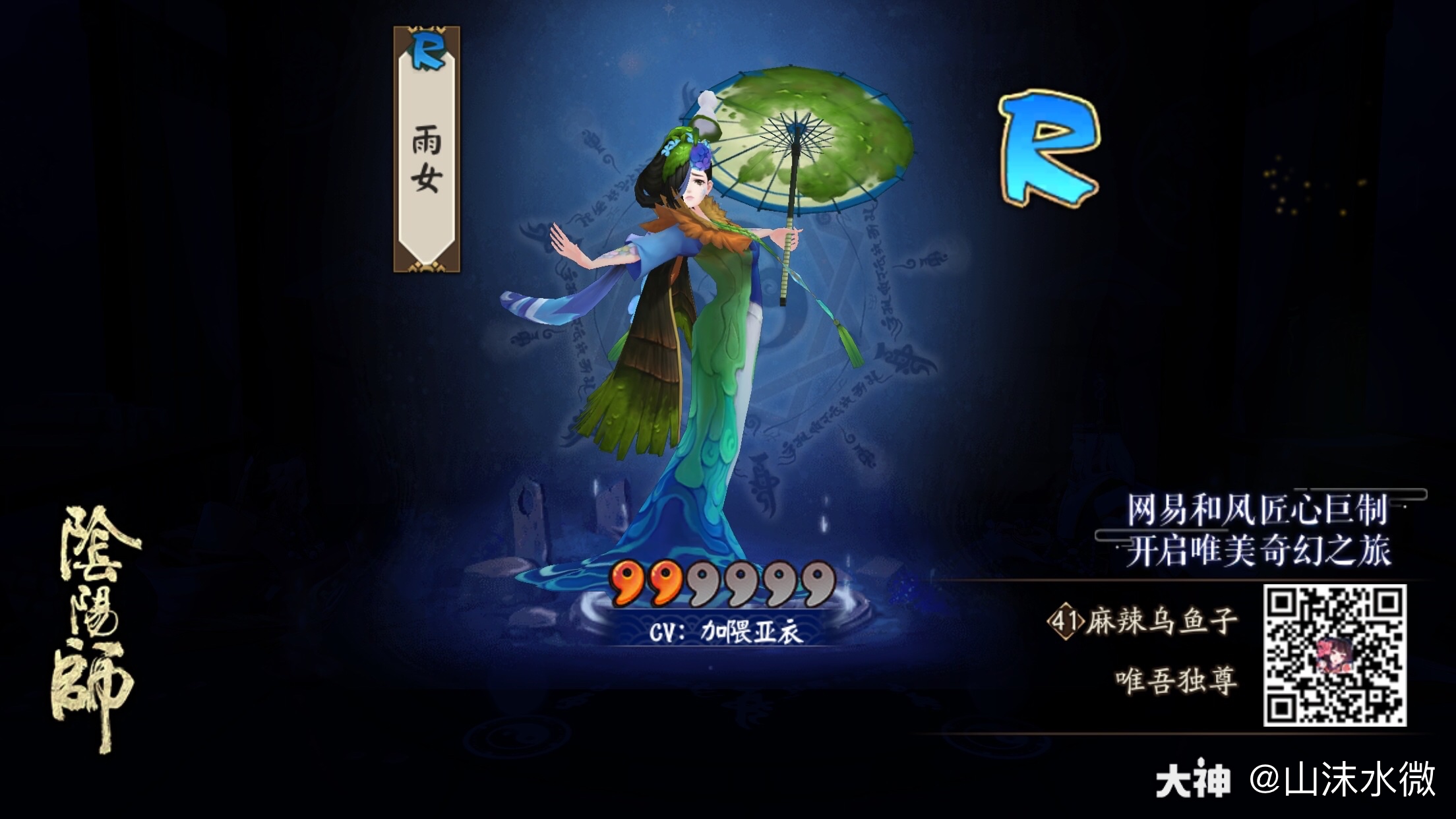 我在「阴阳师」中召唤了强大的式神雨女,来和我一起游历平安京吧!