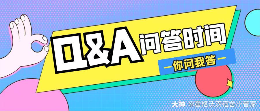 【7月管家问答区】