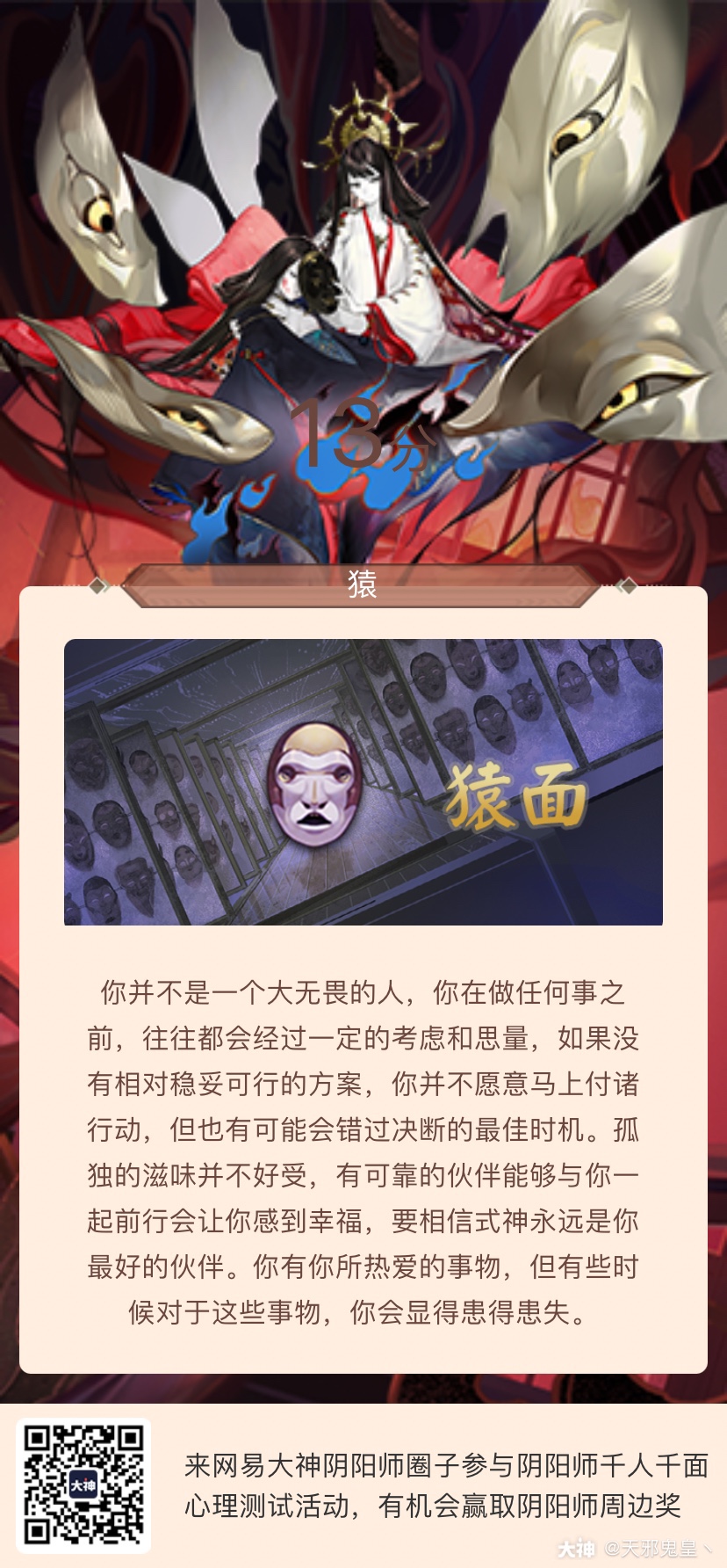 我刚参加完阴阳师千人千面心理测试 没想到我居然是这种性格 你也来测测吧 还有机会 来自网易大神阴阳师圈子 天邪鬼皇丶