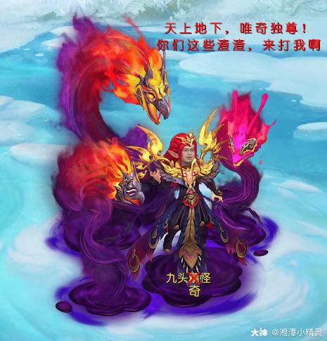 优质图文计划##啥图都有##九头妖王