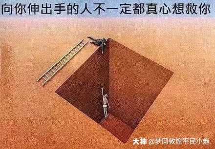 而且是在你还没有跌落谷底时再给你来一脚的人