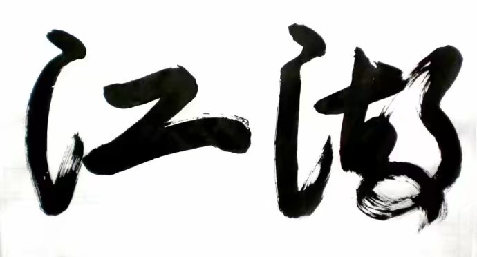 个人描述:天下风云出我辈,一入江湖岁月催
