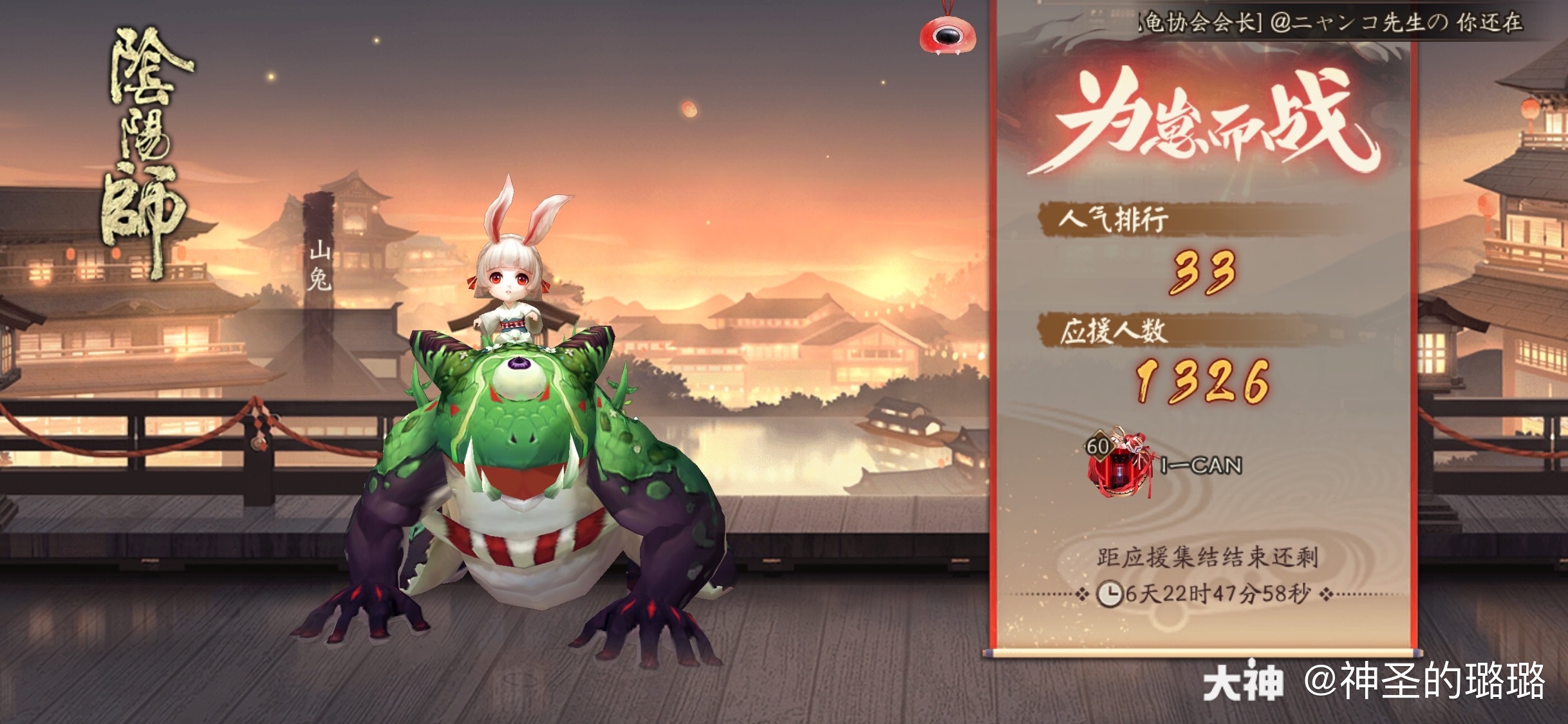 我是第1326个为山兔应援的阴阳师,快来和我一起为喜爱的式神应援吧!