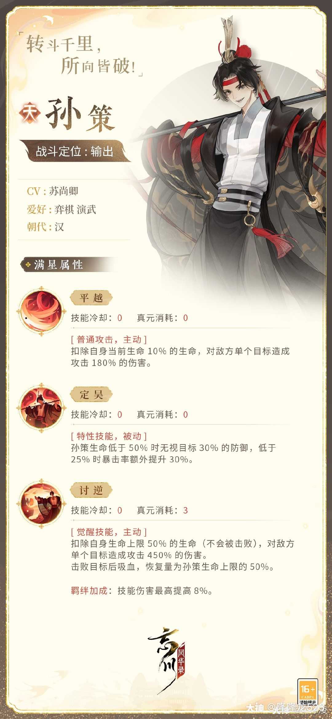 新版名士孙策周瑜资料一次打包 话说 有谁帮算下 孙策周瑜天命 一个惊鸣孙策 觉醒 来自网易大神忘川风华录圈子 隆隆龙523