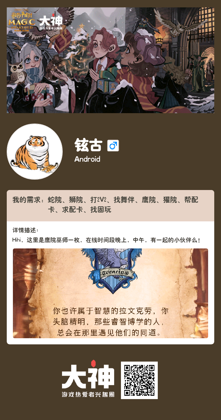 个人需求:蛇院/狮院/打2v2/找舞伴/鹰院/獾院/帮配卡/求配卡/找固玩