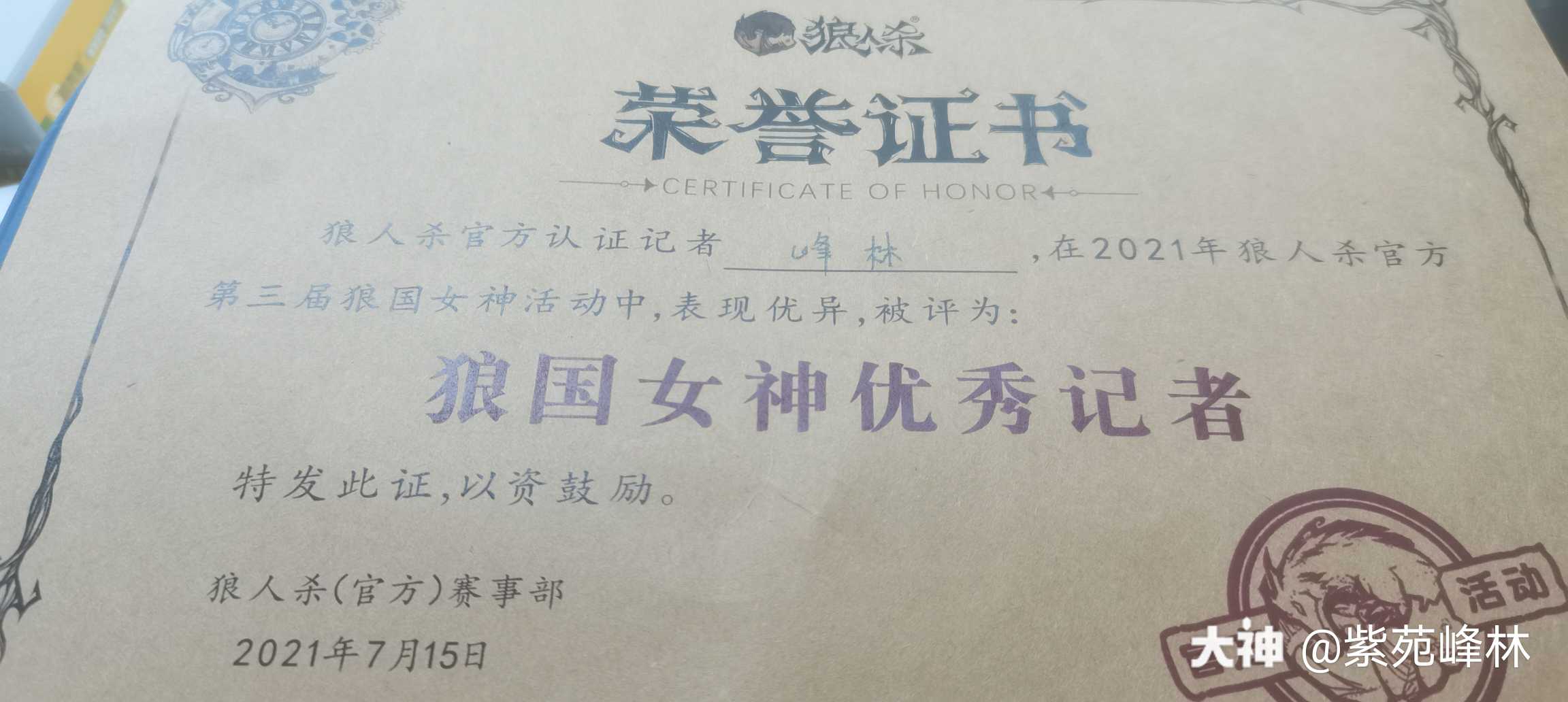 峰林收到了狼人杀送出的优秀记者证书和狼人杀周边礼物,狼国女神活