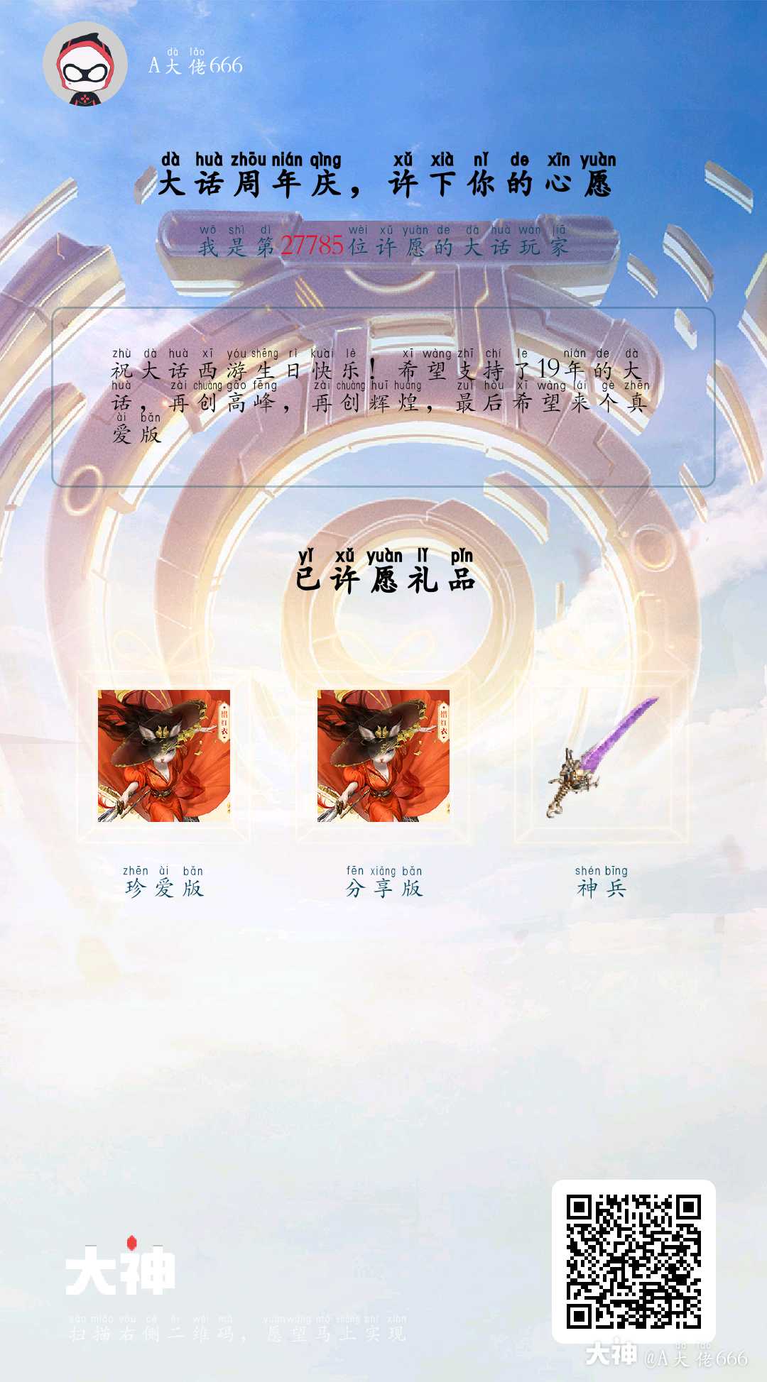 祝大话西游生日快乐 希望支持了19年的大话 再创高峰 再创辉煌 最后希望来个真爱 来自网易大神大话西游2圈子 A大佬666