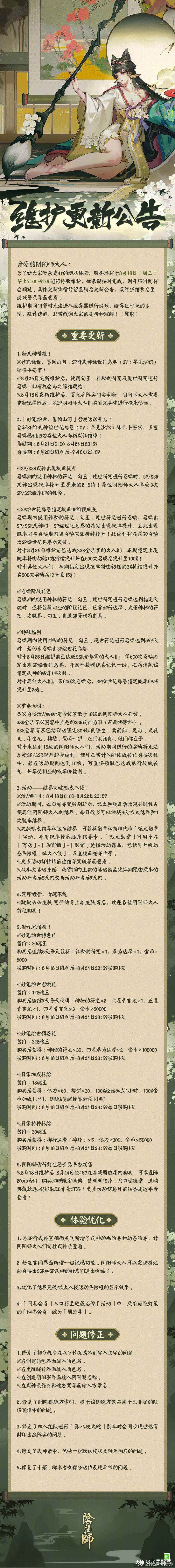 转载 速报正体服公告18 08正式服重要更新 呱太入侵体验服重要更新 妙笔 来自网易大神阴阳师圈子 飞星飘雪