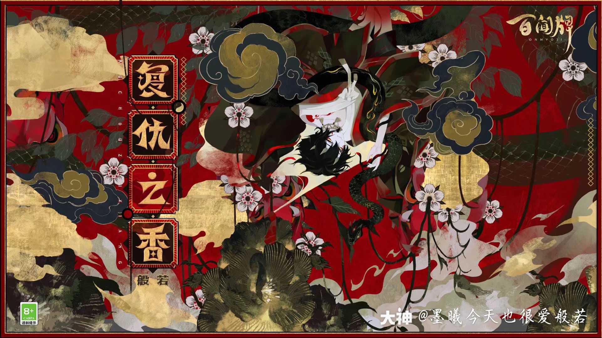 浮世景 最喜欢般若——色气(划)可爱的男孩子谁不喜欢_阴阳师 | 大神