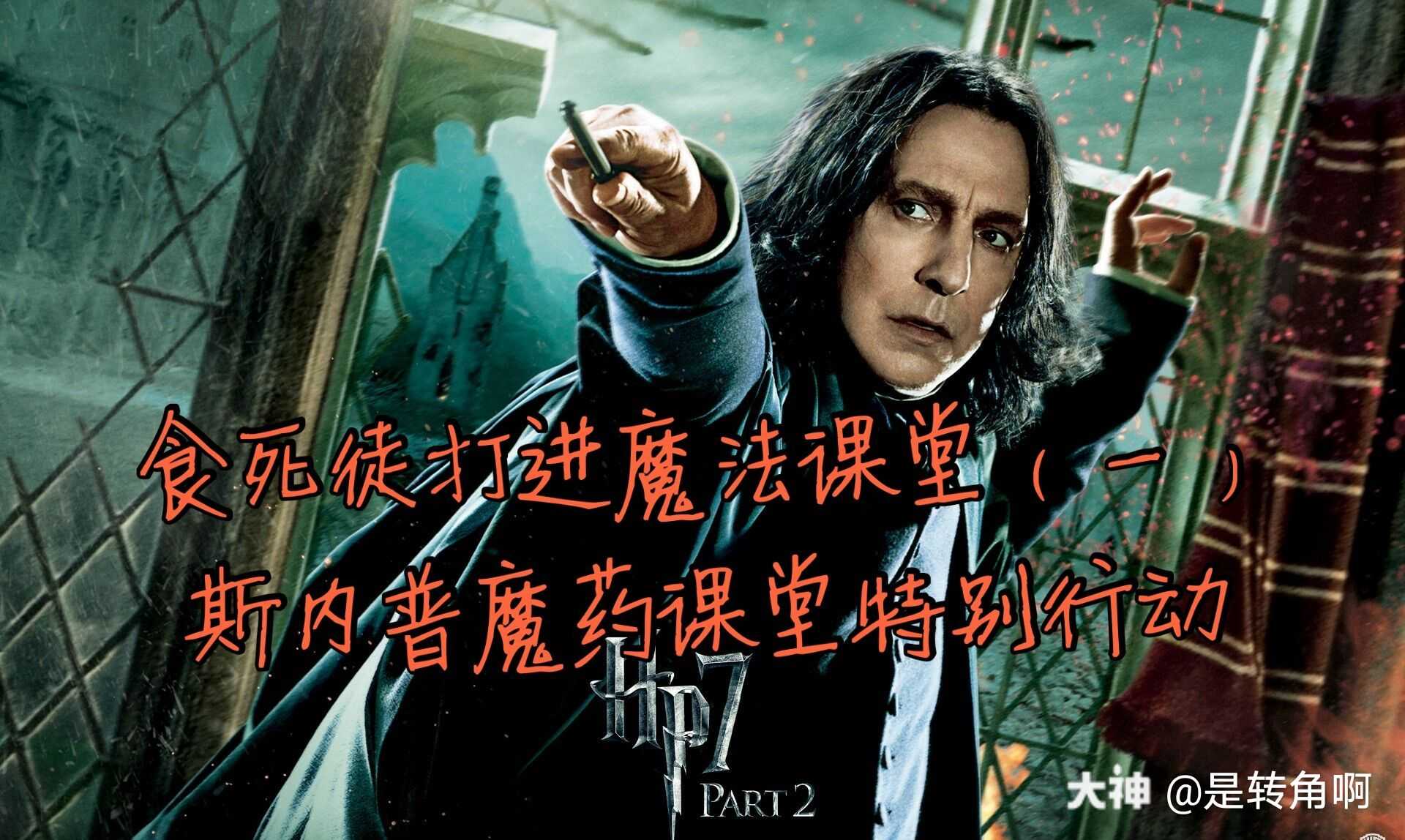 挺进魔法课堂,控制魔法课_来自网易大神哈利波特魔法觉醒圈子_是转角