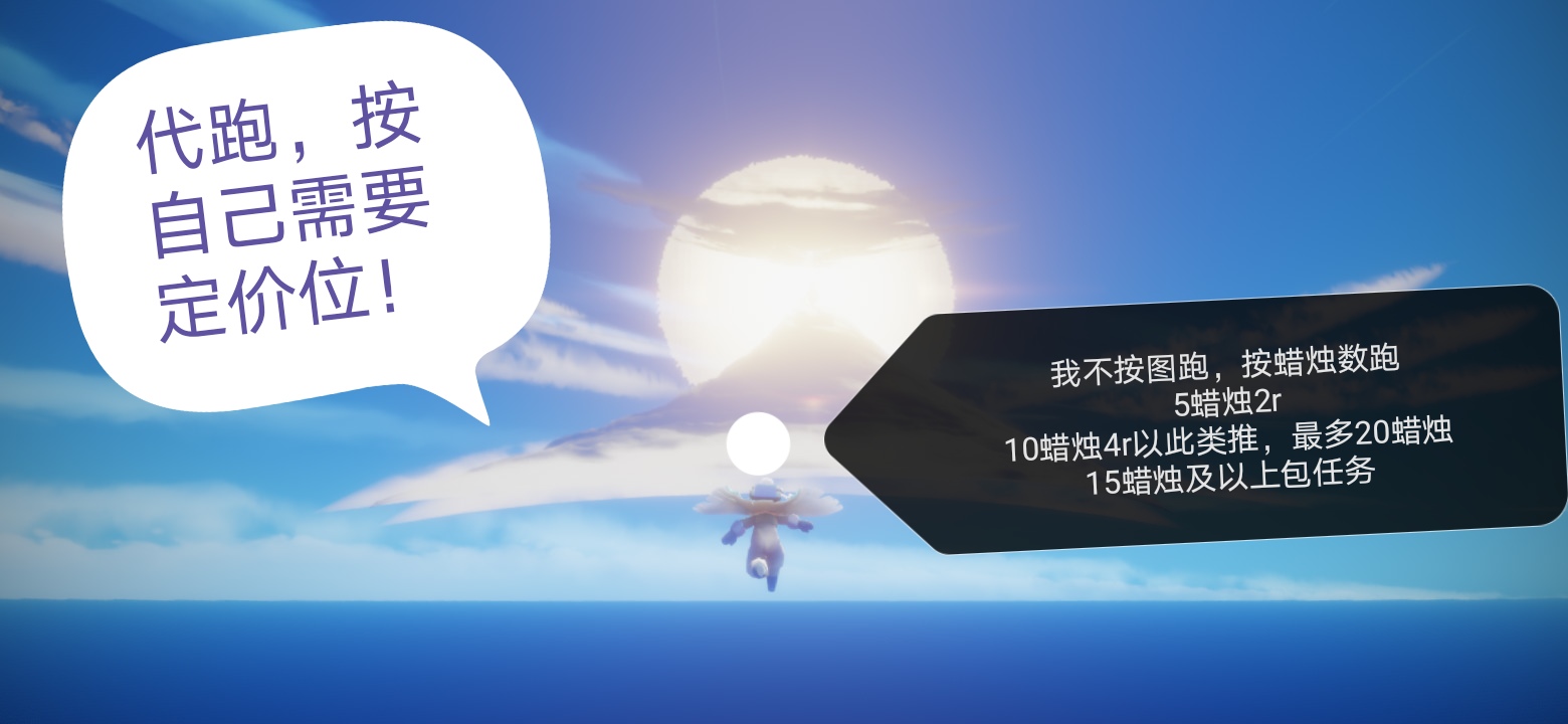 个人描述:代跑,按自己需求定位价格! 光遇黑市