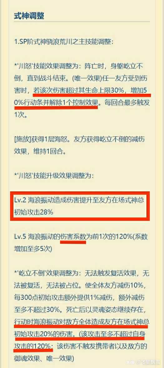 Sp骁浪荒川之主技能削弱 一觉起来浪 了 削弱 伤害 生命上限30 不会再 来自网易大神阴阳师圈子 飞星飘雪