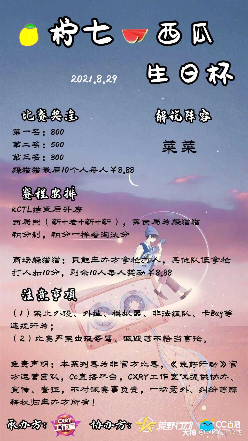 奖金池】1600 RMB 【赛事】🍋柠七🍉西瓜生日杯【赛事】2021年8_来自 