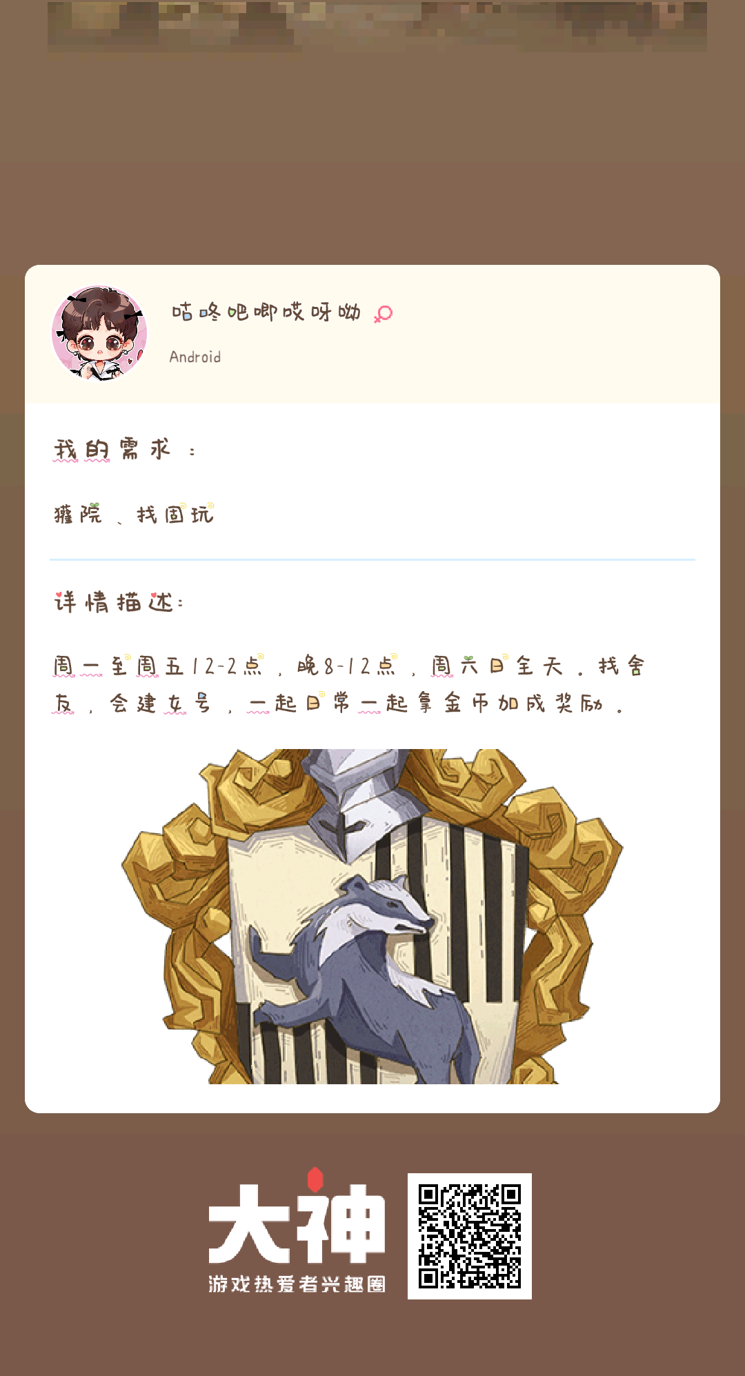 个人需求 獾院 找固玩个人描述 周一至周五12 2点 晚8 12点 周六日全天 来自大神哈利波特魔法觉醒圈子 咕咚吧唧哎呀呦