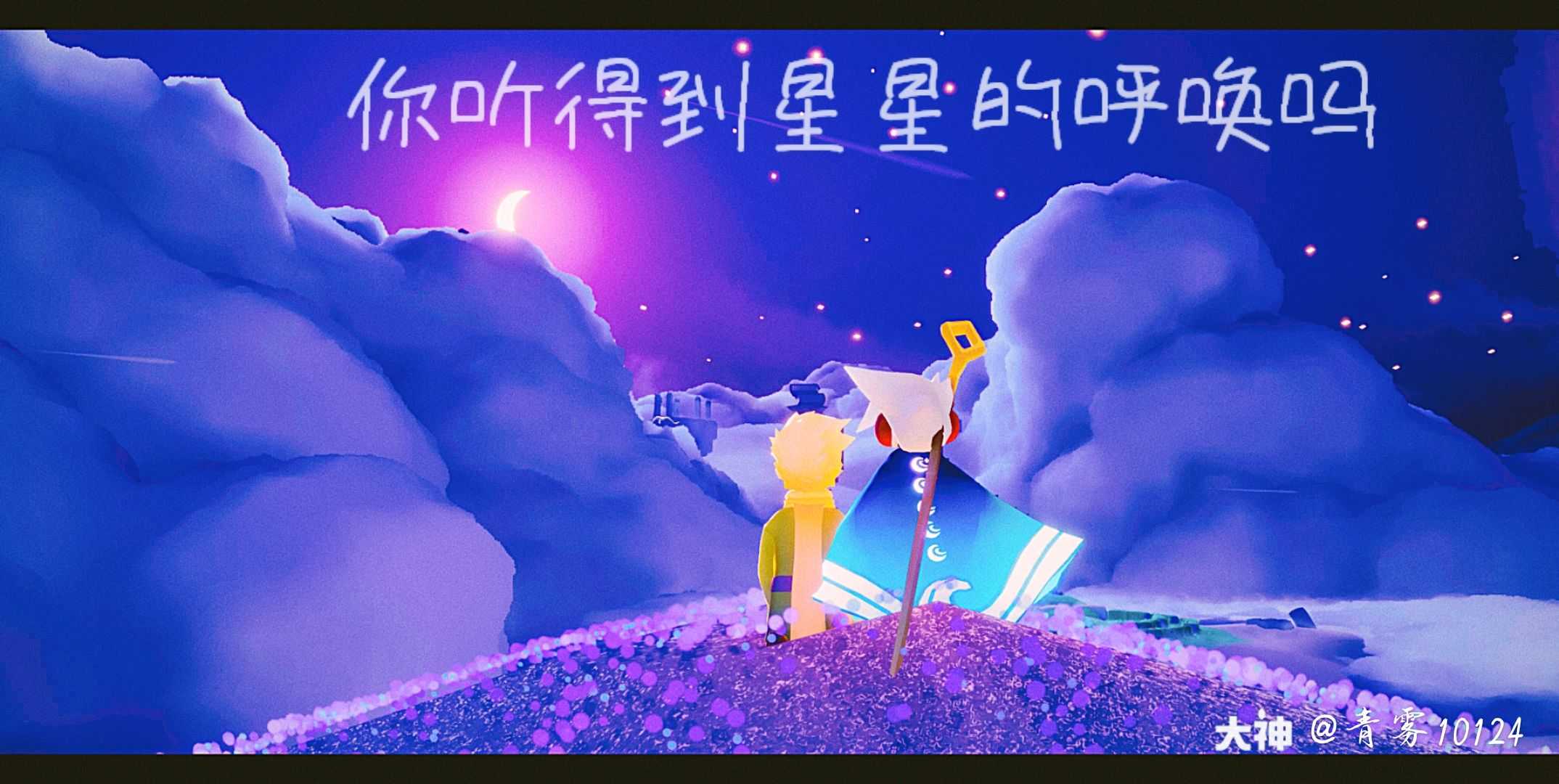 光遇小王子季# 再见