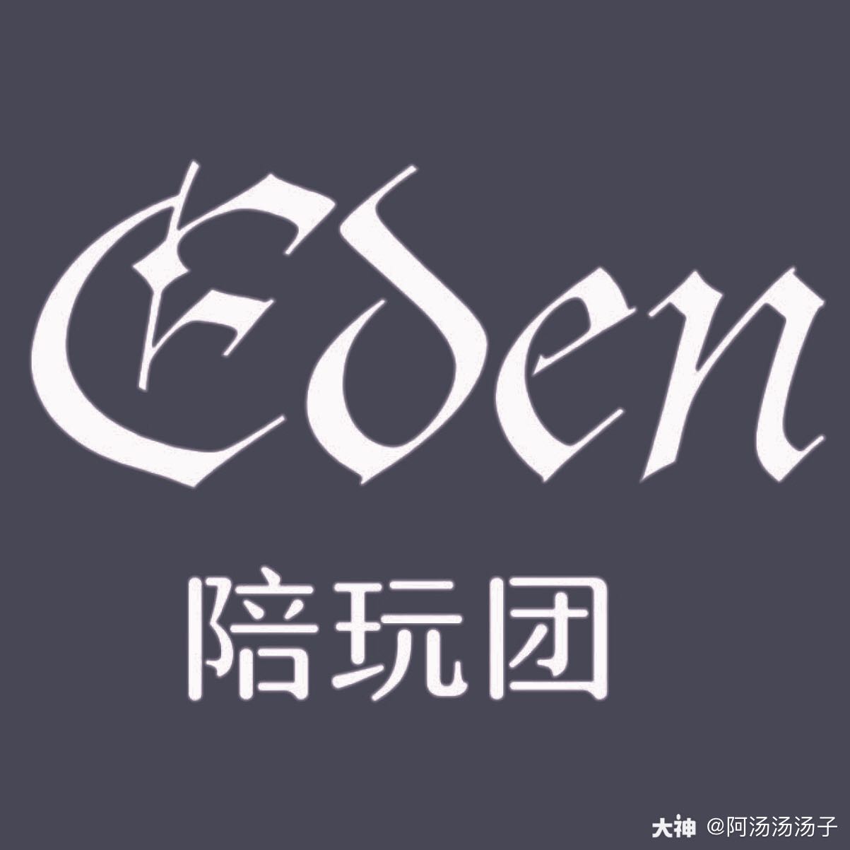 eden陪玩团欢迎板板,首单优惠,单身陪可以拐,确定不心动吗?