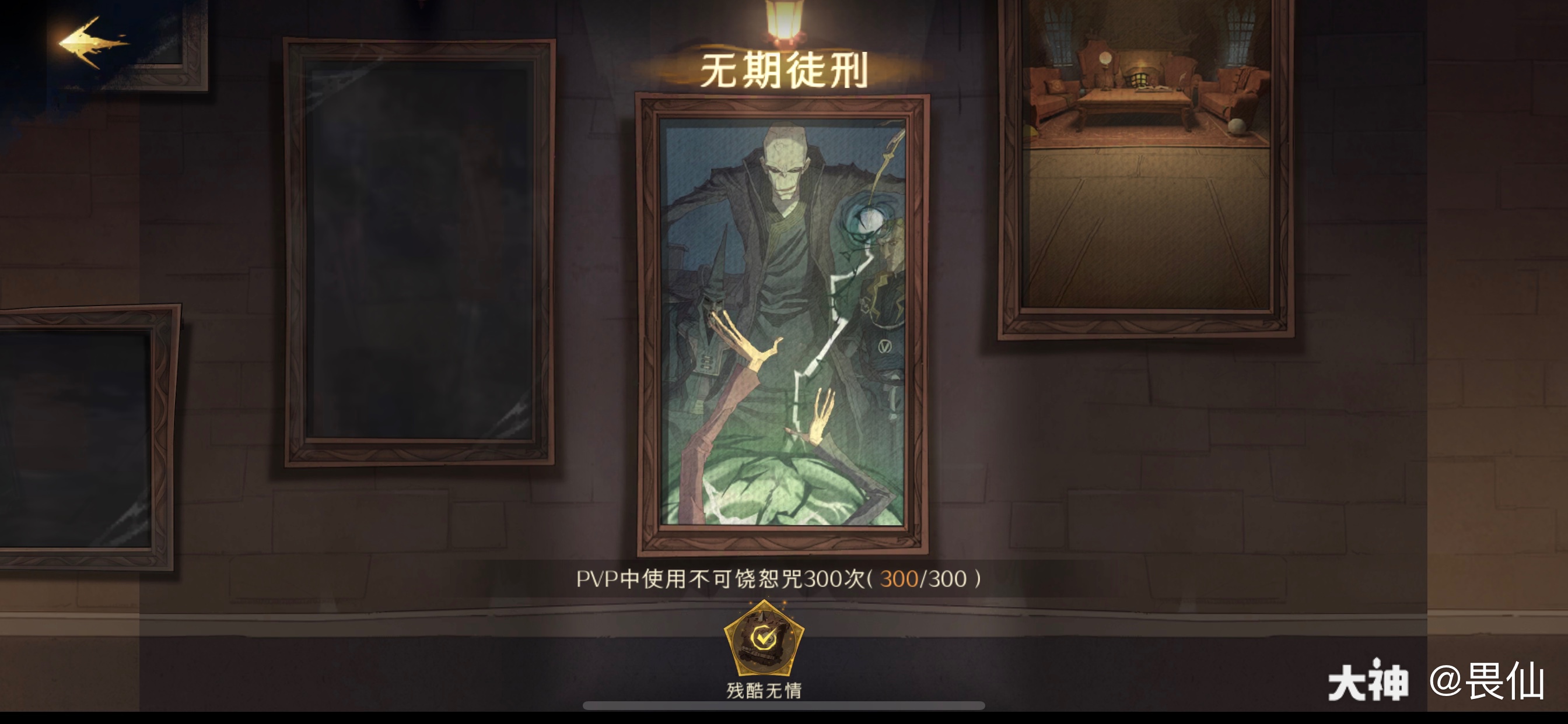 【隐藏成就-无期徒刑】 分院帽:阿兹卡班(我有罪