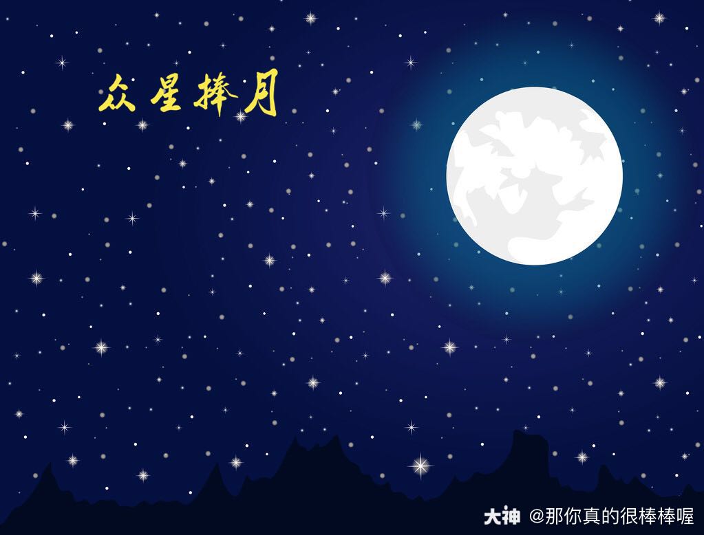 主公来赏月# 众星捧月