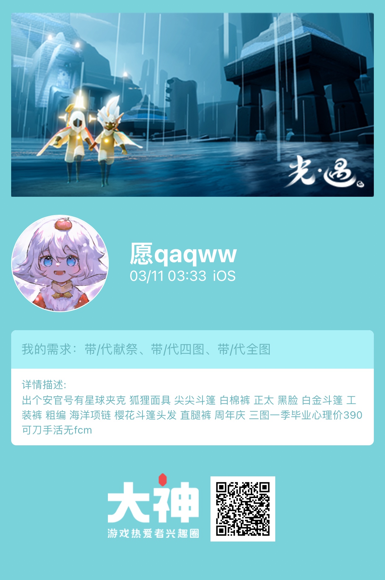 个人需求 带 代献祭 带 代四图 带 代全图个人描述 出个安官号有星球夹克狐狸 来自网易大神光 遇圈子 愿qaqww