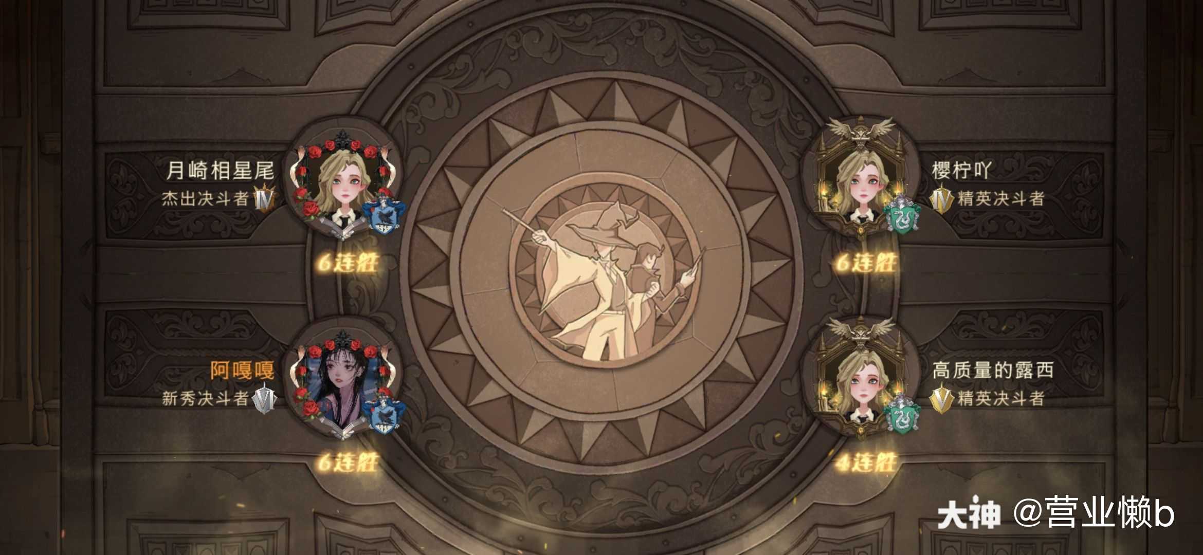 和舍友 月崎相星尾的连胜 谢谢出场 来自网易大神哈利波特魔法觉醒圈子 营业懒b