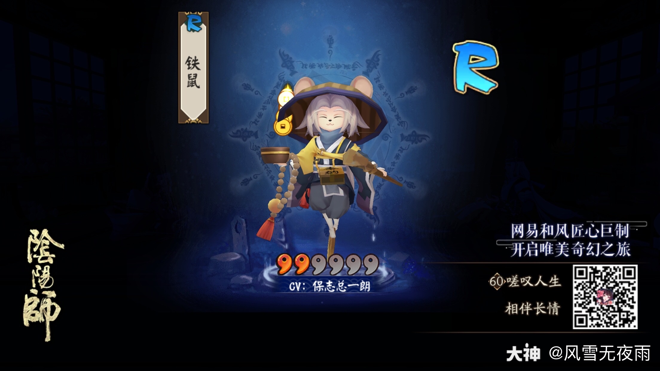 我的式神录新晋宠神铁鼠!_来自网易大神阴阳师圈子_风雪无夜雨