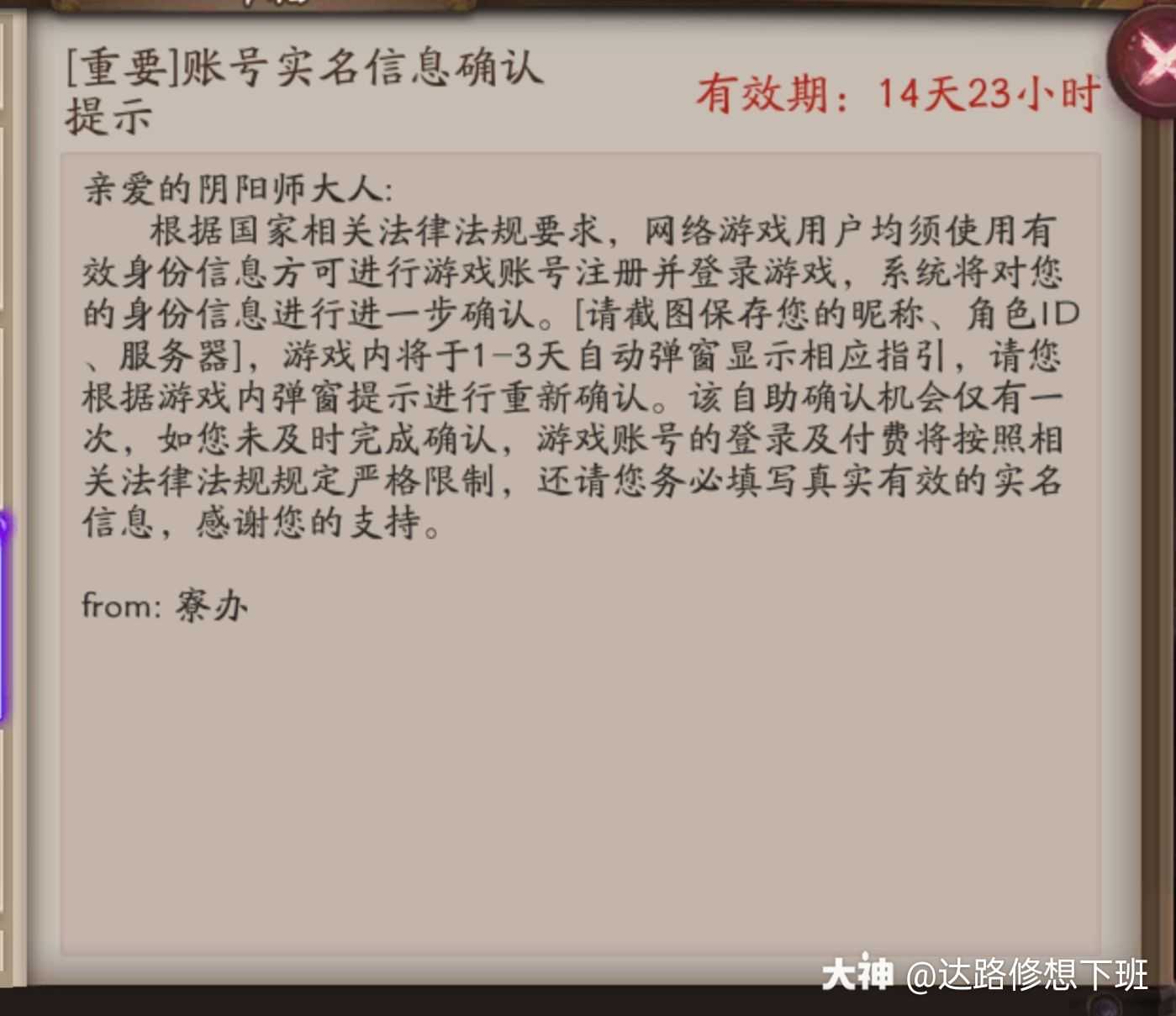有没有海外玩家要跟我一样收到这个信息 是要重新实名认证吗 来自网易大神阴阳师圈子 达路修想下班