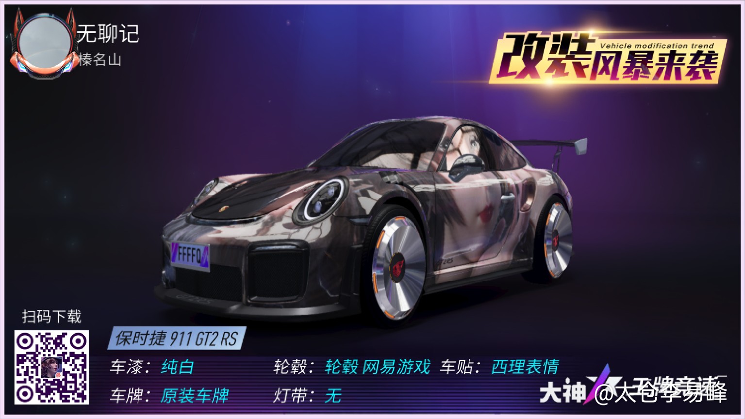 王牌竞速#网易里的西理.