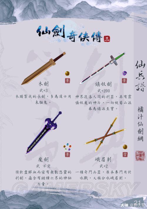 我的童年,仙剑奇侠传系列的武器和衣服.