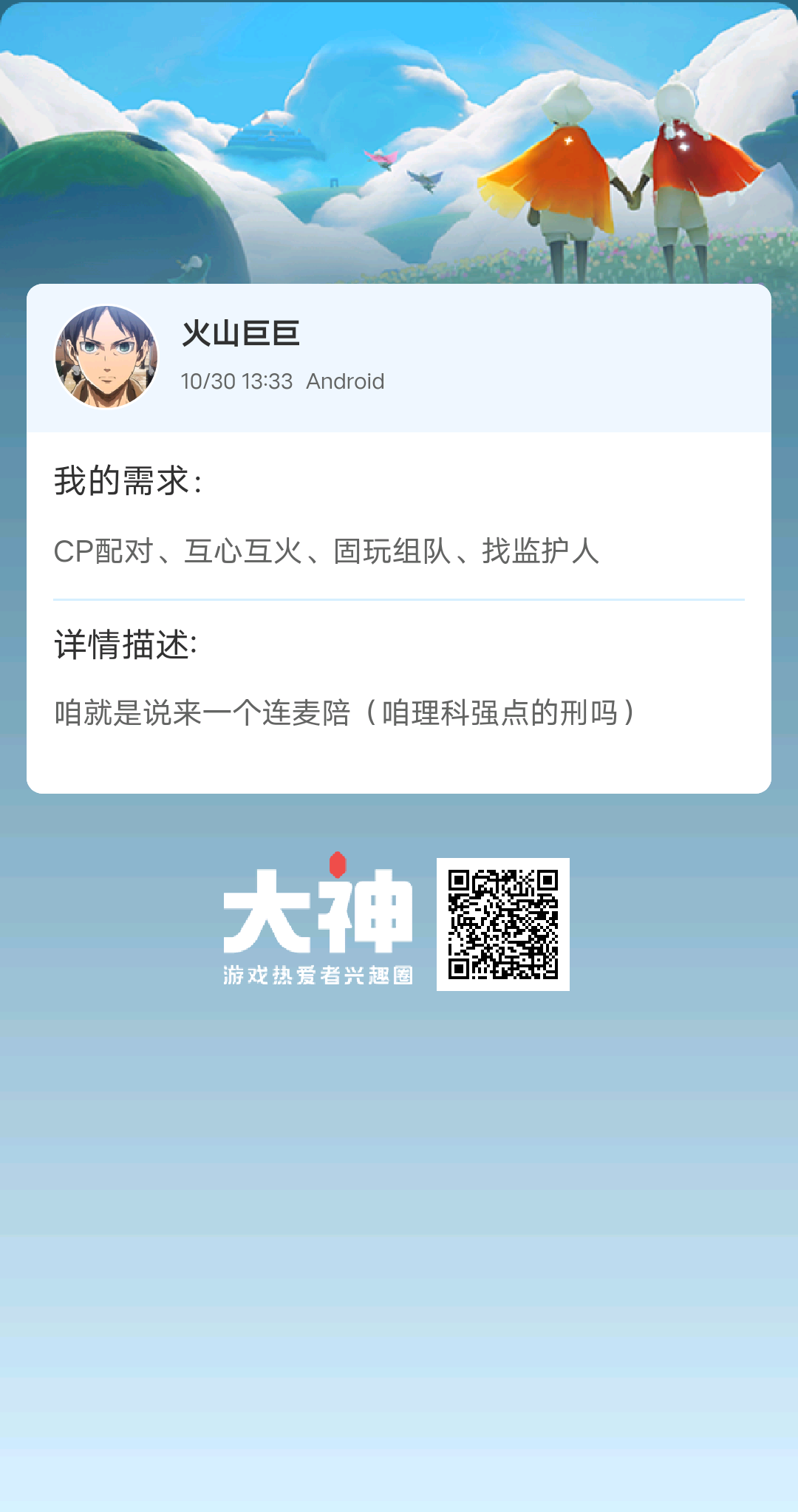 个人需求 Cp配对 互心互火 固玩组队 找监护人个人描述 咱就是说来一个连麦陪 来自网易大神光 遇圈子 火山巨巨