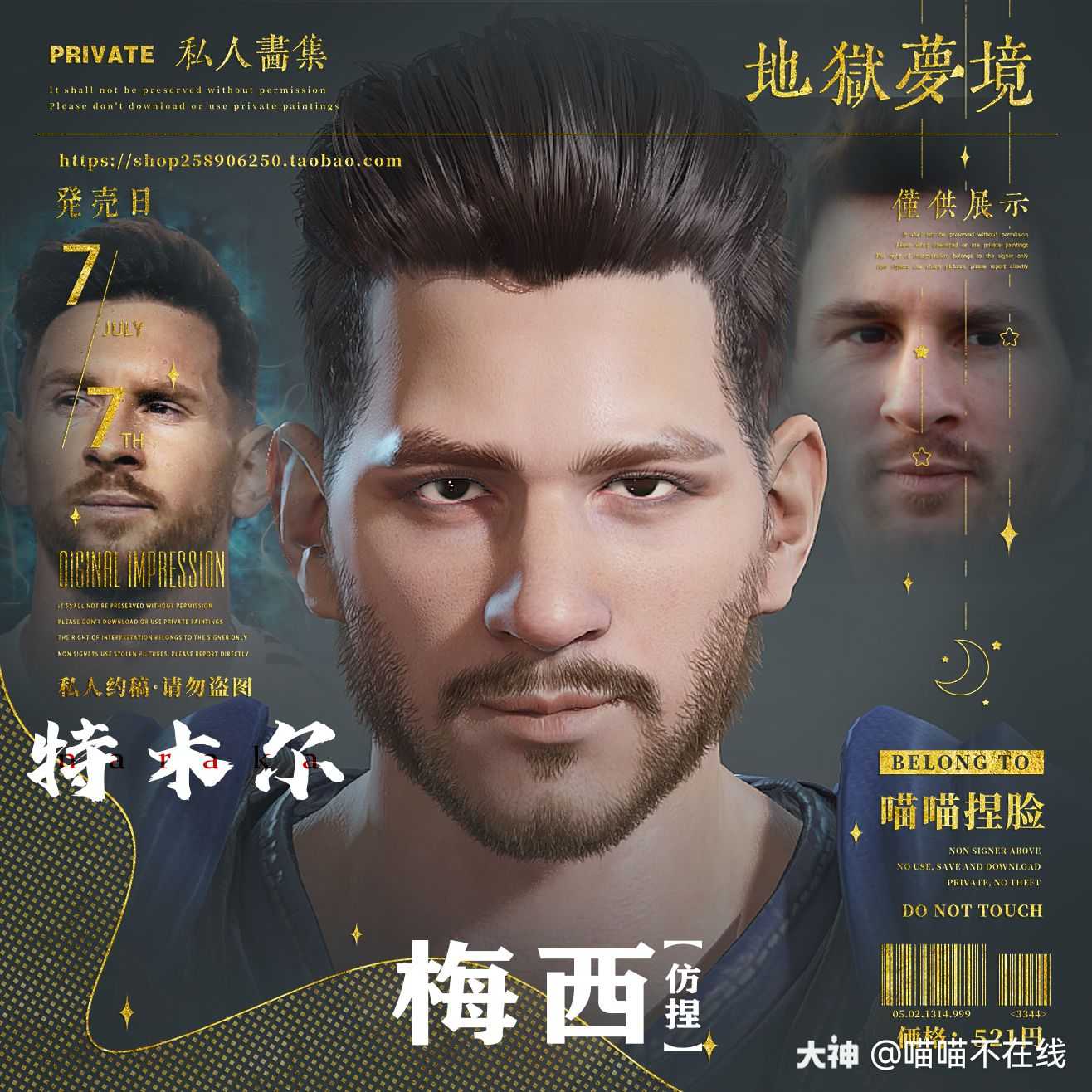 喵喵不在线:捏个足球队系列(二)梅西-特木尔 这是一个有偿数据,感谢