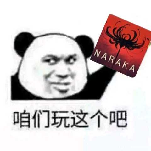 永劫斗图大会# 表情包.