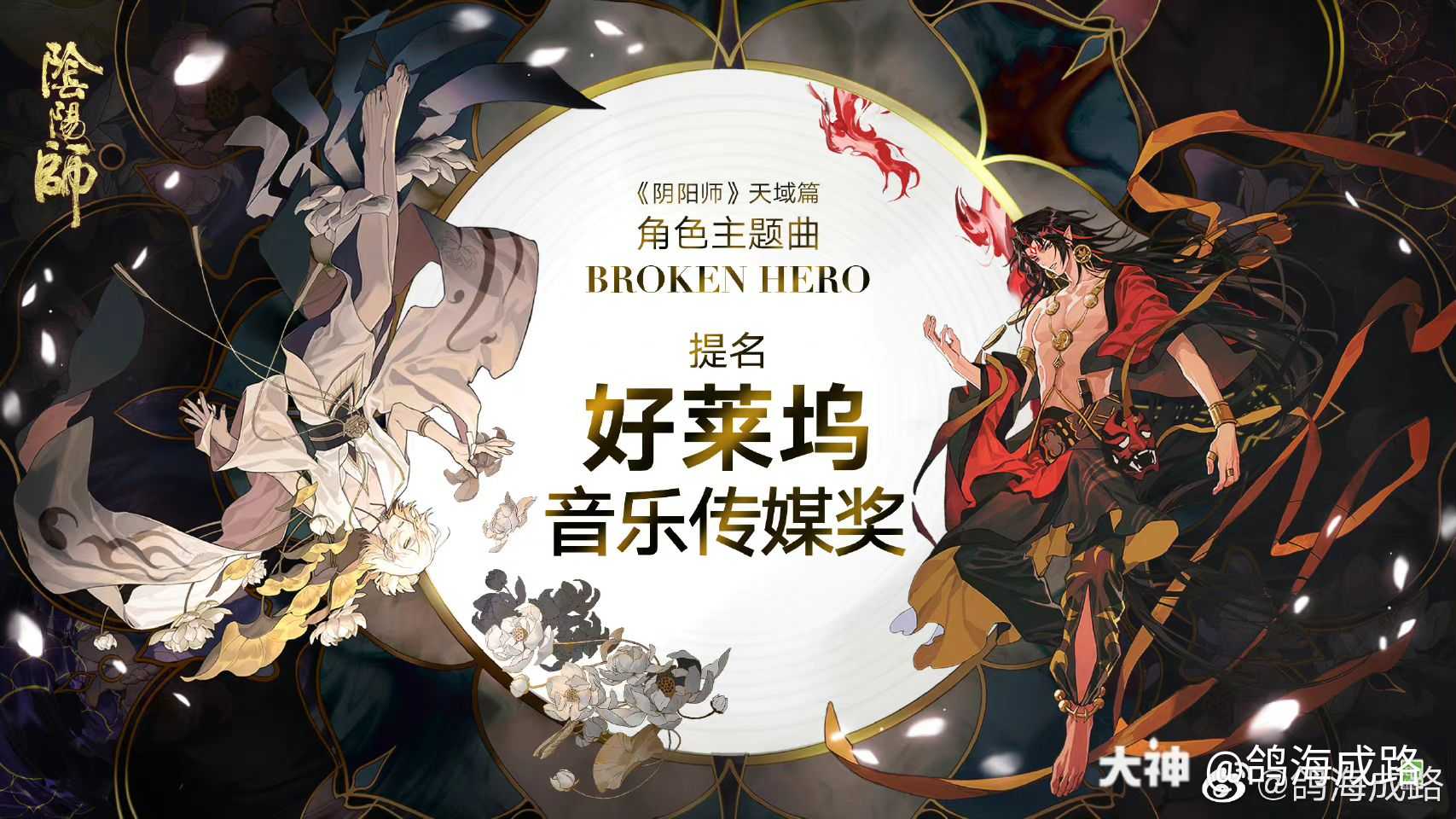 痒痒鼠天域篇的角色主题 Broken Hero 获得21好莱坞音乐传媒奖最佳 来自网易大神阴阳师圈子 鸽海成路