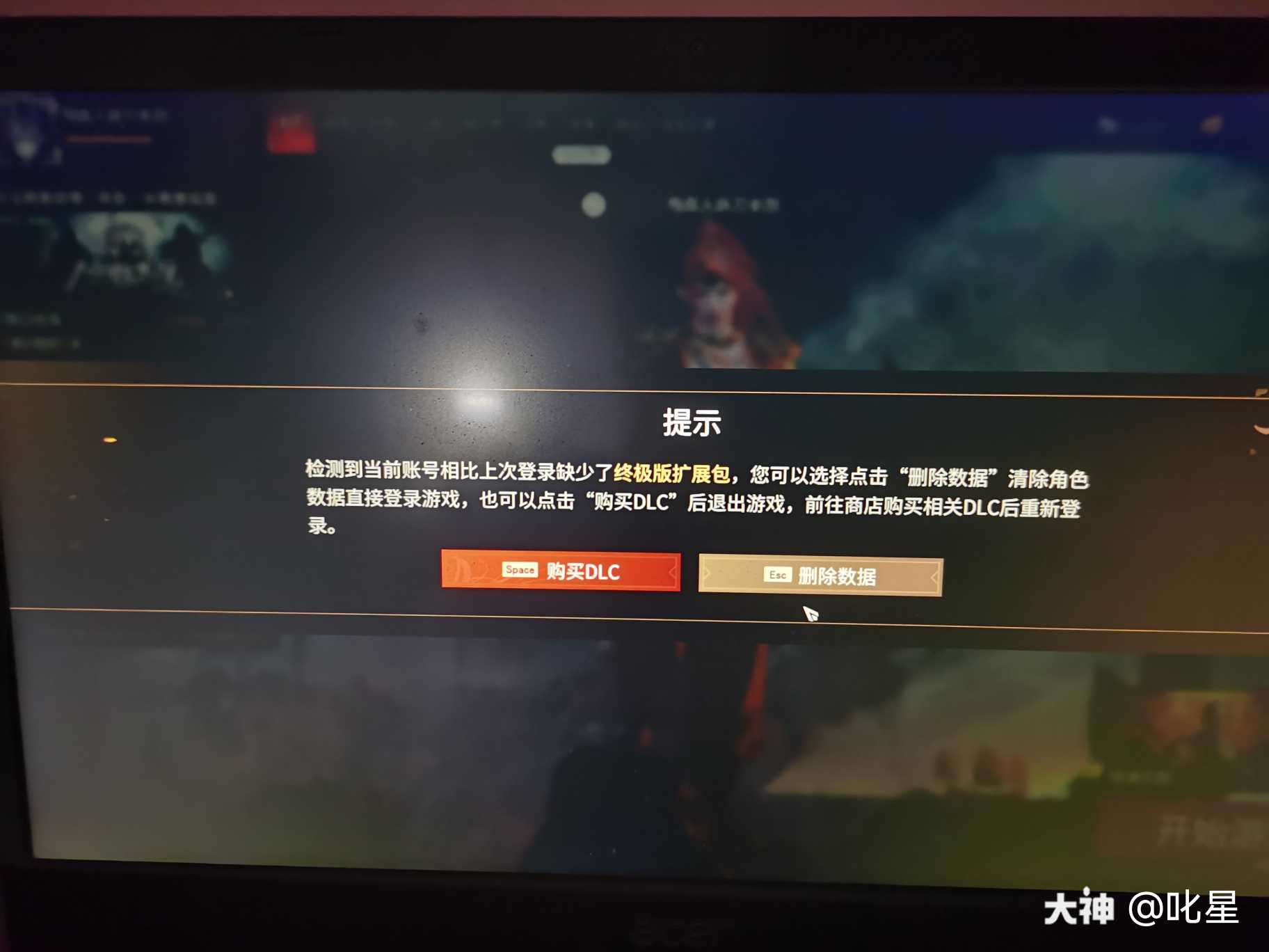 什么意思 删除数据的意思是直接号东西啥的直接归零还是只是把dlc的东西回收了 来自大神永劫无间圈子 叱星