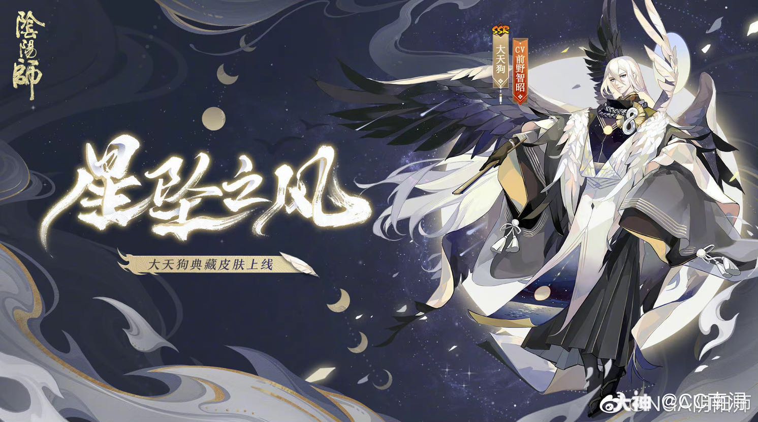 大天狗典藏皮肤·星坠之风.
