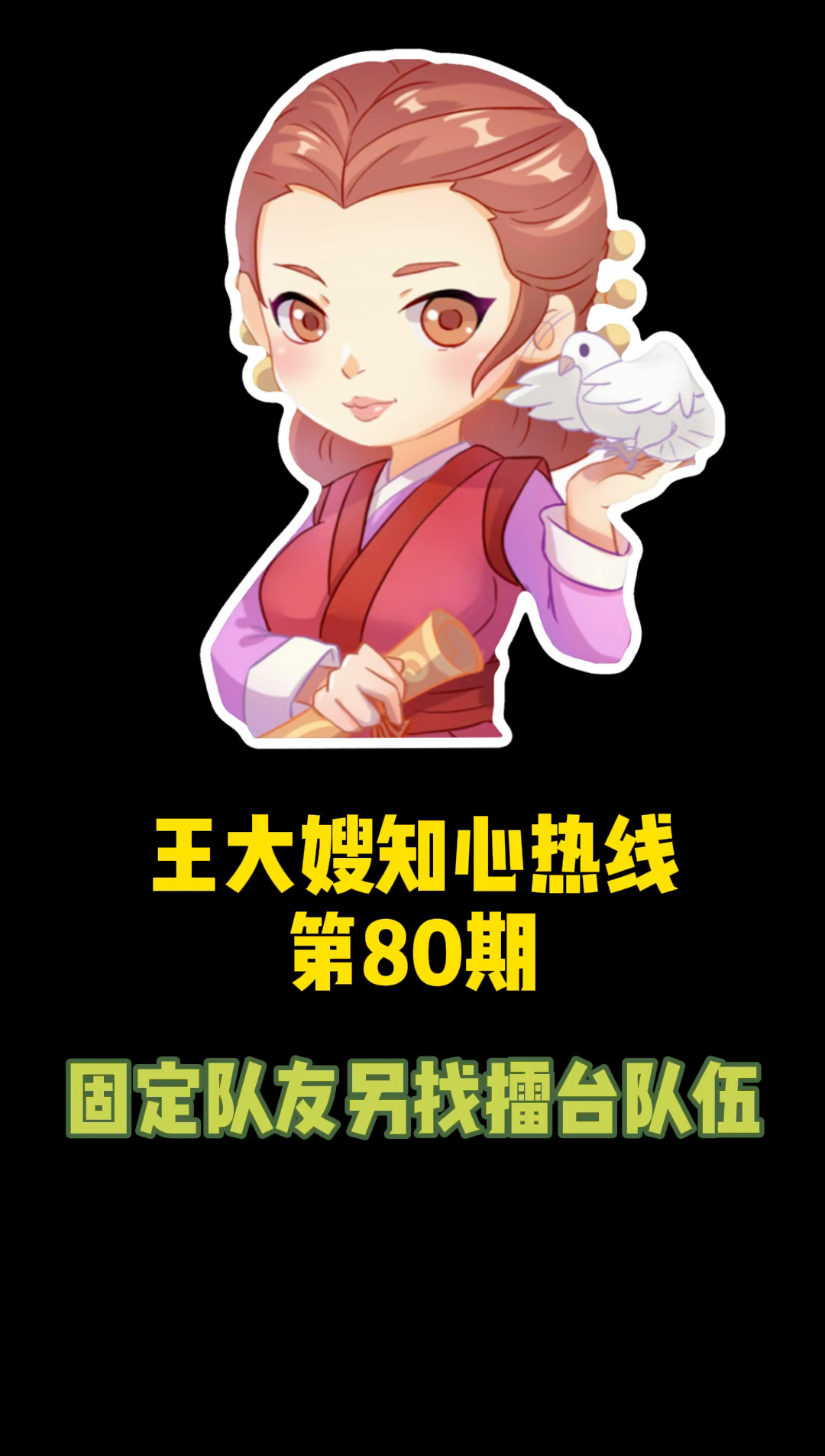 王大嫂知心热线第80期固定队友另找擂台队伍