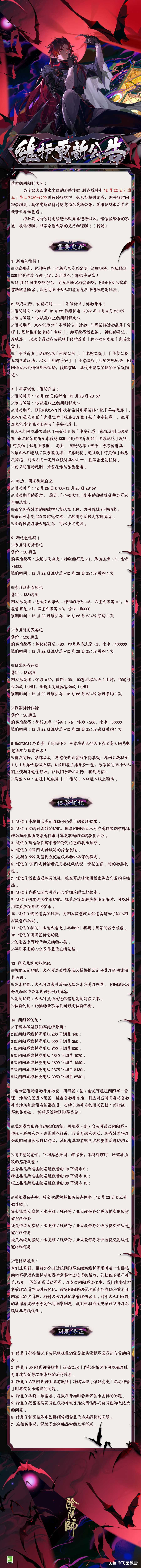 转载 速报正体服公告22 12正式服重要更新 年节祈岁 平安诞礼 Ssr花亚 来自网易大神阴阳师圈子 飞星飘雪