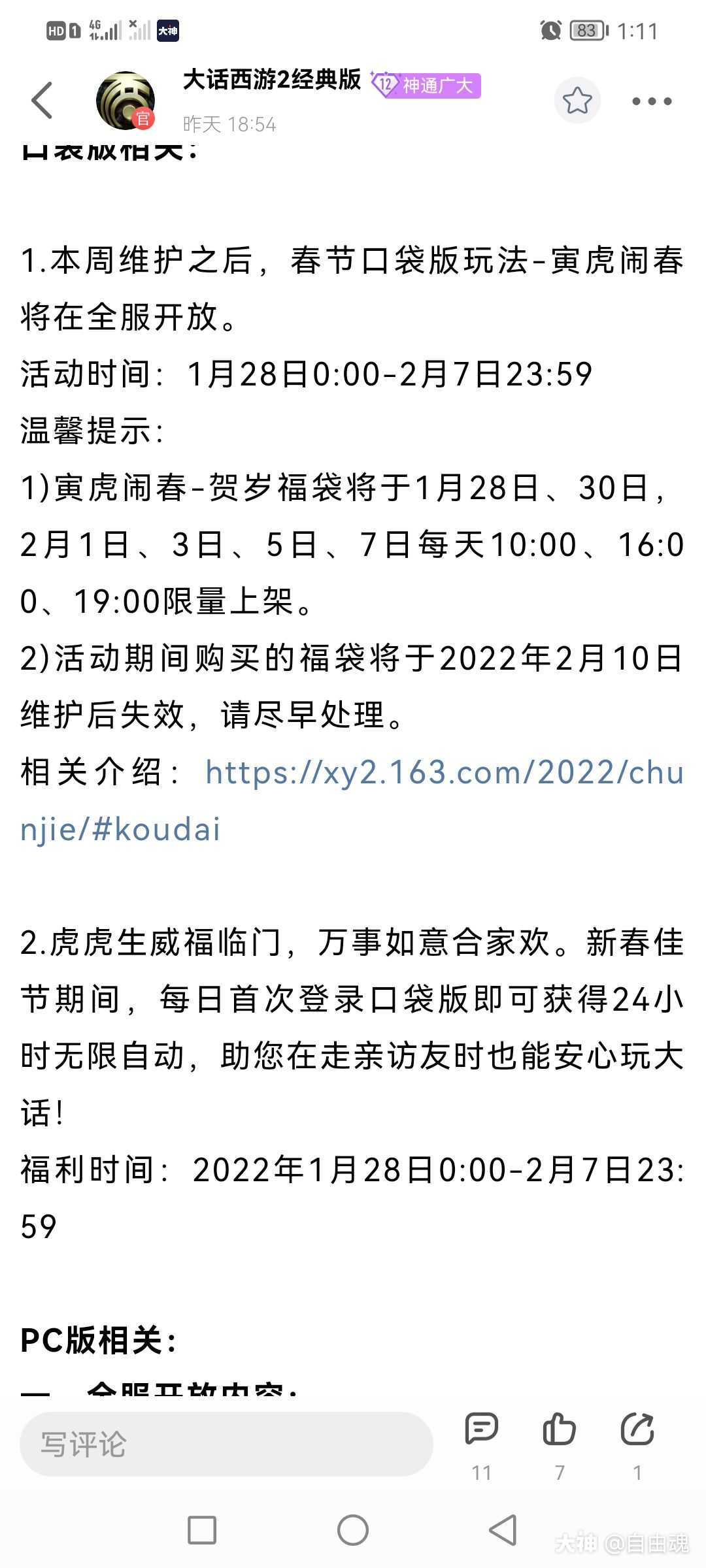 新一轮福袋玩法上线 有多少老铁能管住自己的手 反正每个时间点都是秒没 来自大神大话西游2圈子 自由魂