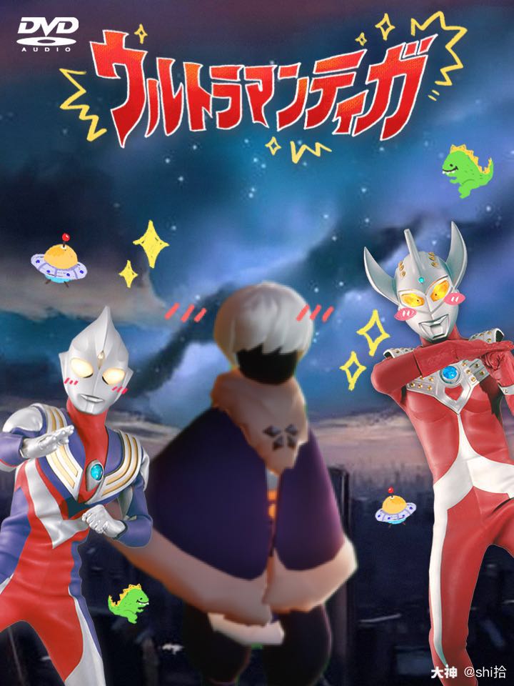 关于我和奥特曼一起拯救地球 来自大神光 遇圈子 Shi拾