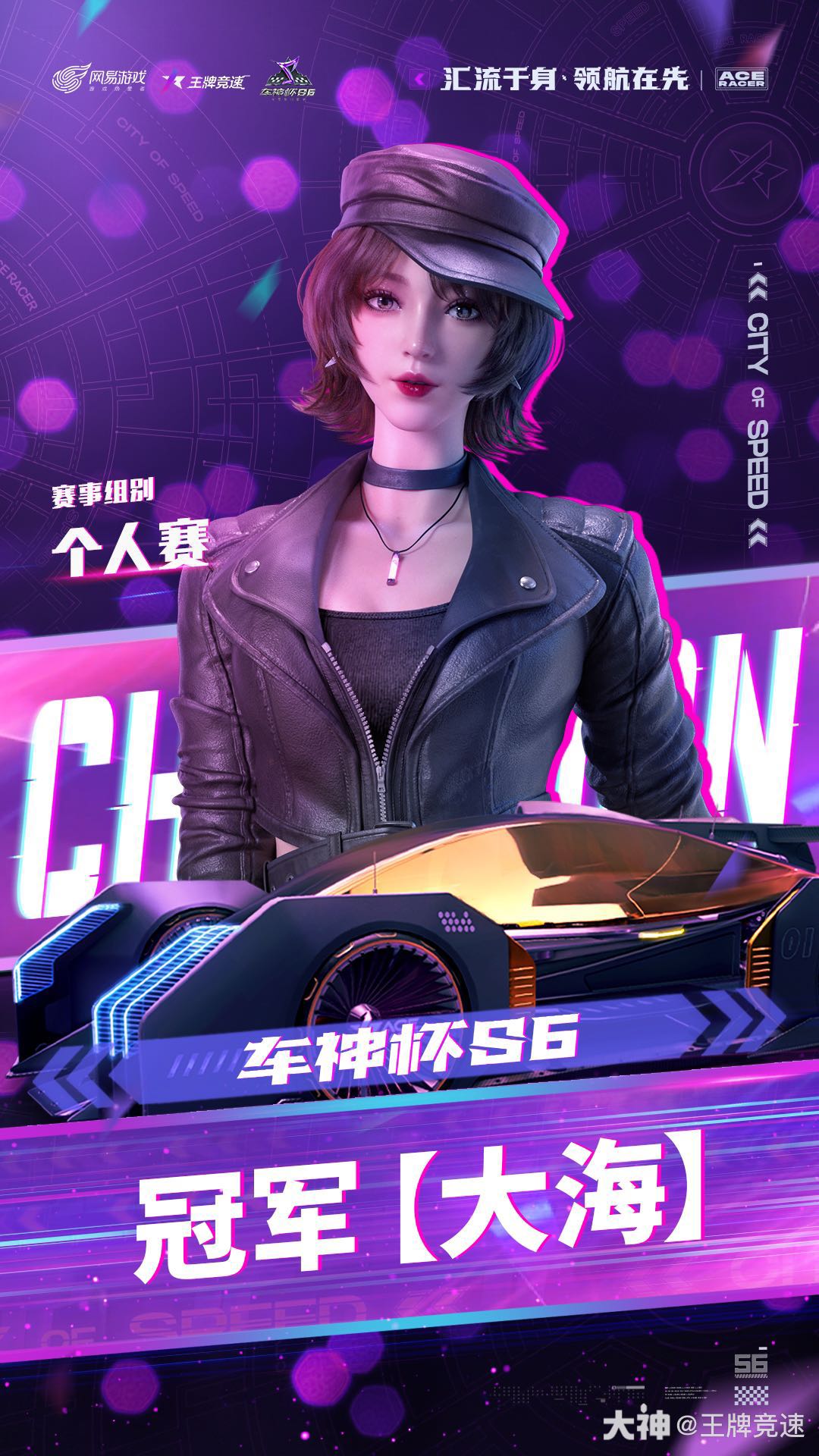 《王牌竞速》车神杯s6个人赛圆满落幕_王牌竞速 | 大神