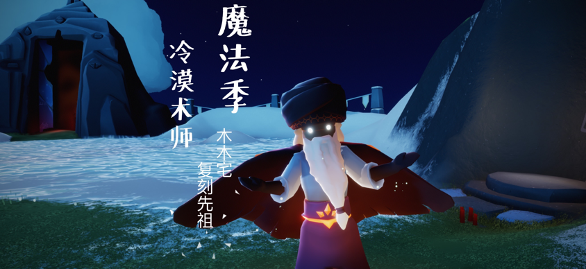 魔法季冷漠术师复刻先祖