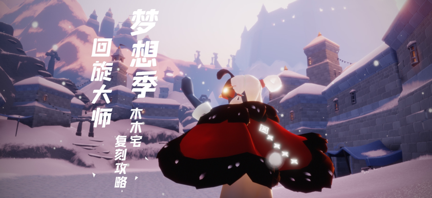 梦想季回旋大师复刻攻略_来自大神光·遇圈子_木木宅