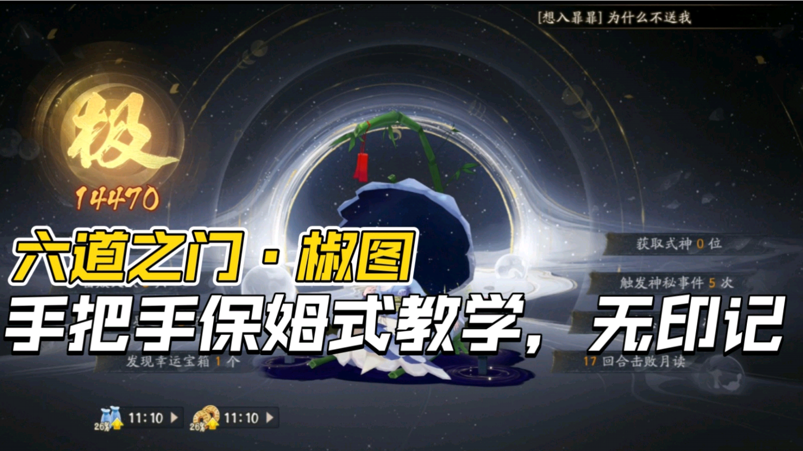 六道之门】椒图极，手把手教学!_阴阳师 | 大神