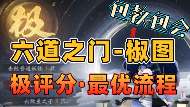 六道之门】椒图：极评分最优流程_阴阳师 | 大神