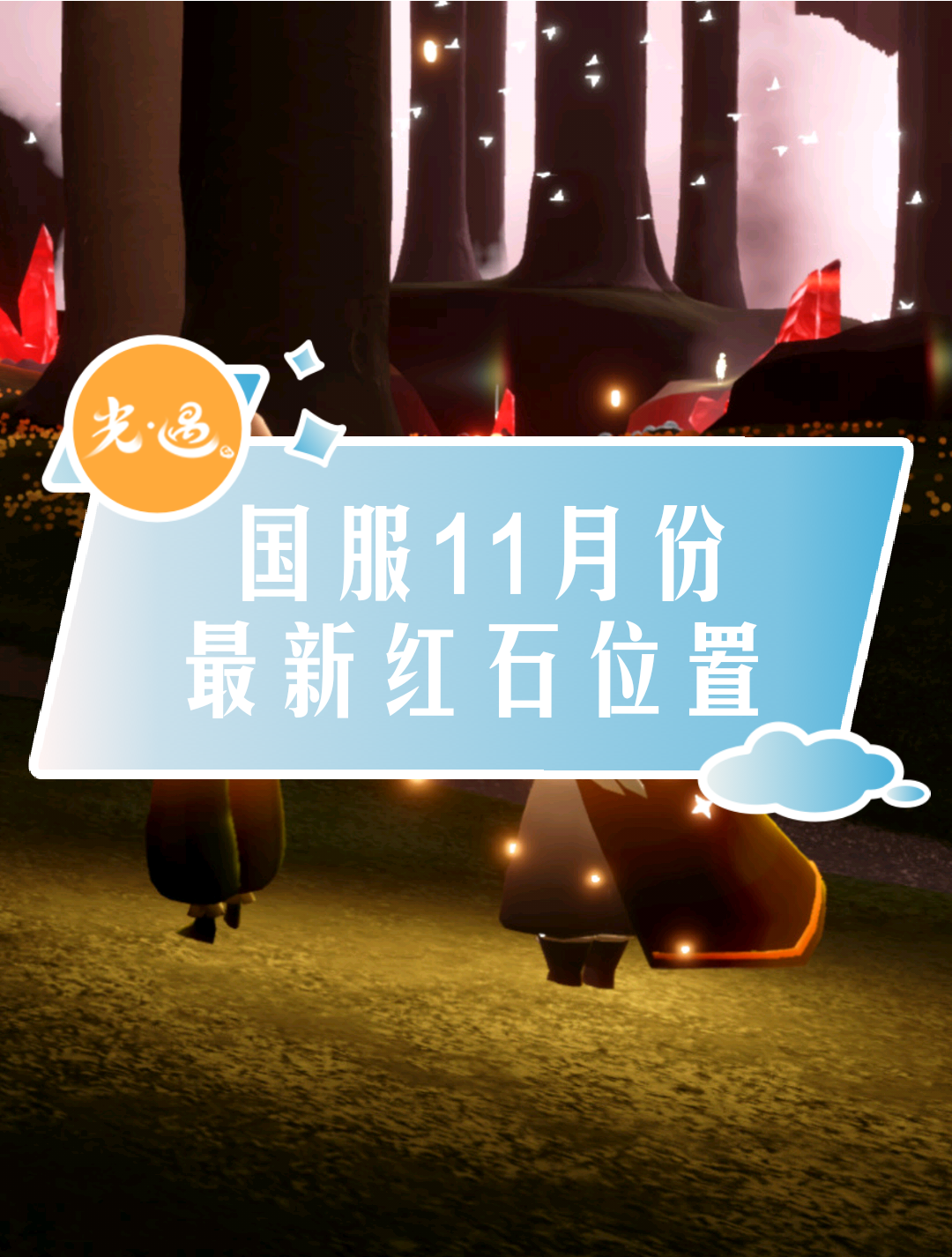 最新光遇资讯网站_光遇游戏资讯