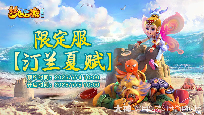 限定服【汀兰夏赋】即将开服，现在创角立享福利特权~_梦幻西游网页版 | 大神
