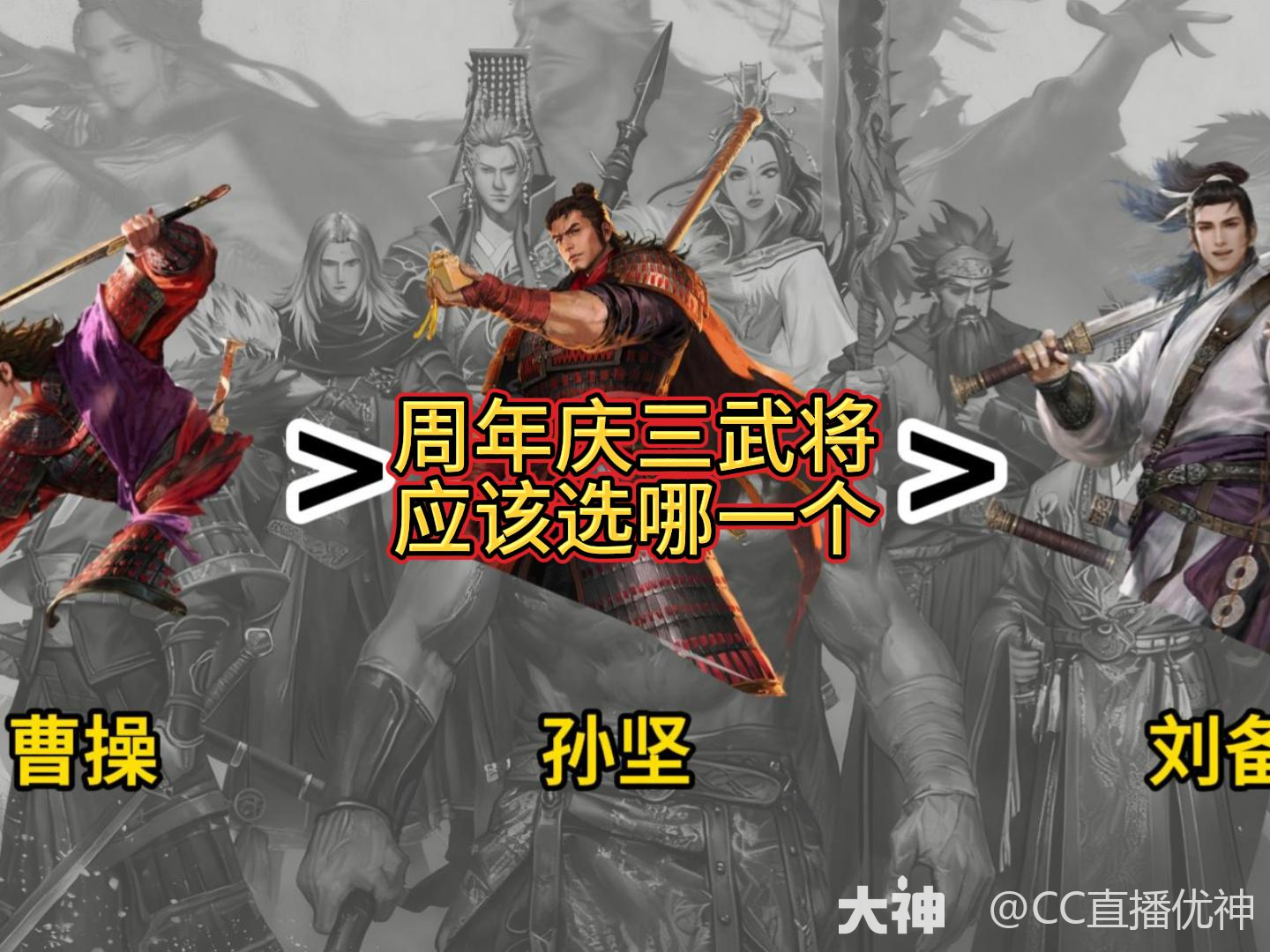 周年庆三武将，应该选哪一个_率土之滨 | 大神