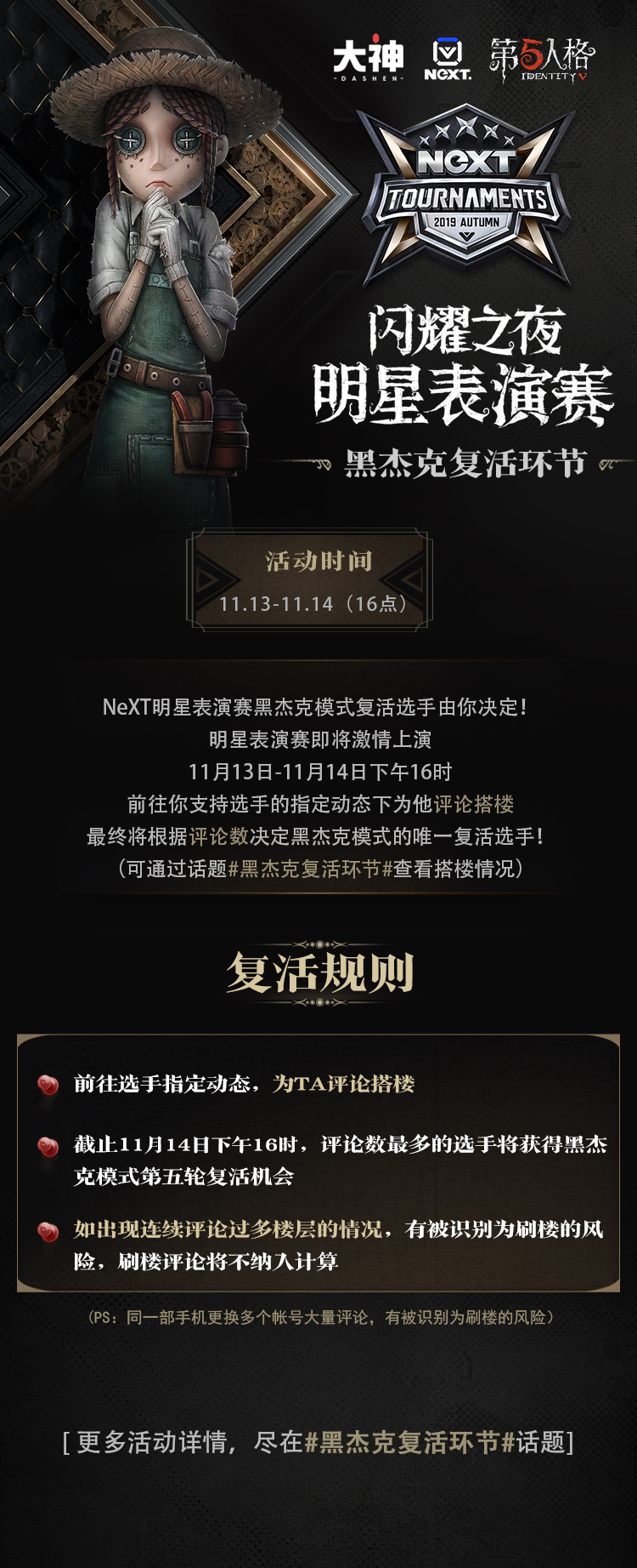 Next明星表演赛复活选手由你决定 11月13日 11月4日下午16时 前往你支 来自网易大神第五人格圈子 庄园赛事君