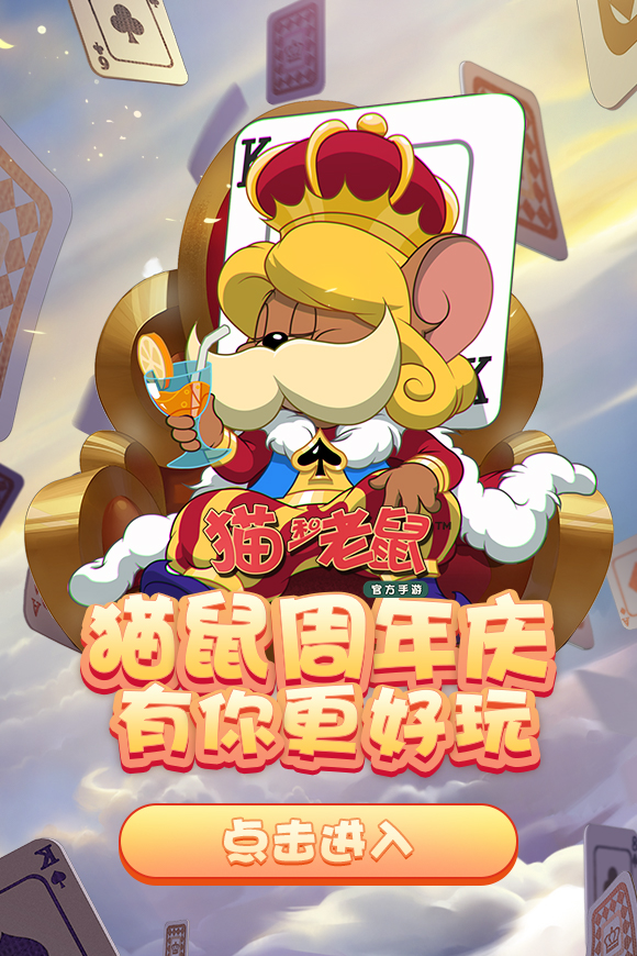 猫鼠周年庆#,有你更好.