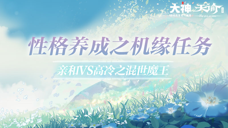 性格养成之机缘任务 亲和vs高冷之混世魔王1 好好学习很重要 不能以偏概 来自网易大神天谕手游圈子 天谕手游攻略组