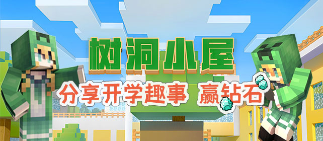 过了一个寒假 小方块们回到学校感觉怎么样呀 欢迎来跟小帕和小伙伴们分享自己 开学 来自网易大神我的世界圈子 苦小帕